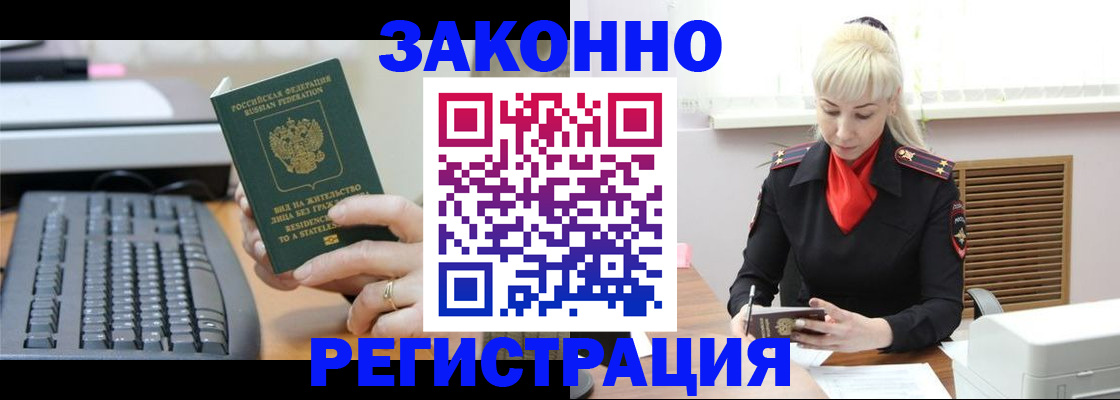 временная регистрация законно в Мирном