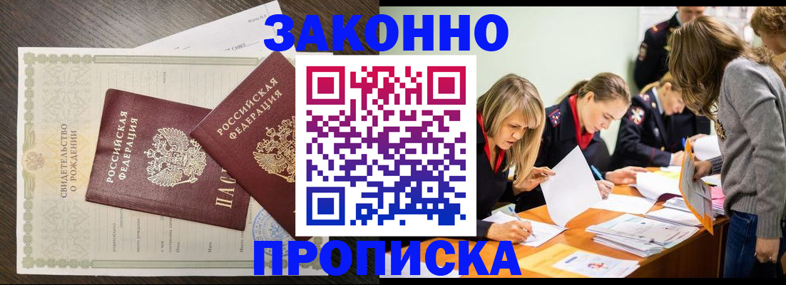 прописка ребенка в Мирном
