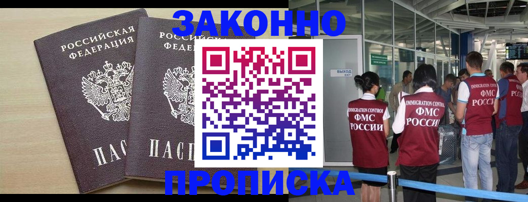 купить прописку в Мирном